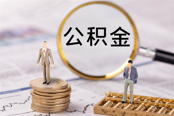 日喀则微信提取公积金秒到账（2020微信提取公积金步骤）