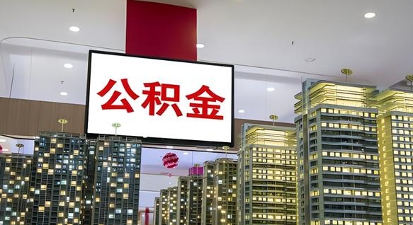 日喀则公积金只能打到本人卡上吗（公积金只能本人取出嘛）