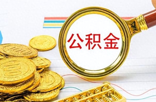 日喀则如何将公积金一次性取出（住房公积金如何一次性取完）